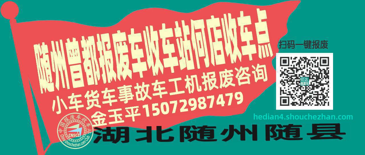 随州曾都收车站报废咨询何店收车点
